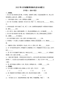 2022年人教版小升初数学高频考点专项复习 专题4：植树问题（有答案，带解析）