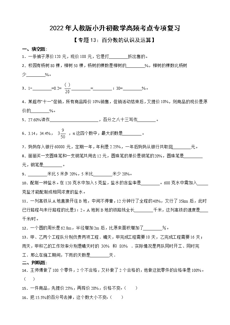 2022年人教版小升初数学高频考点专项复习 专题13：百分数的认识及运算（有答案，带解析）01
