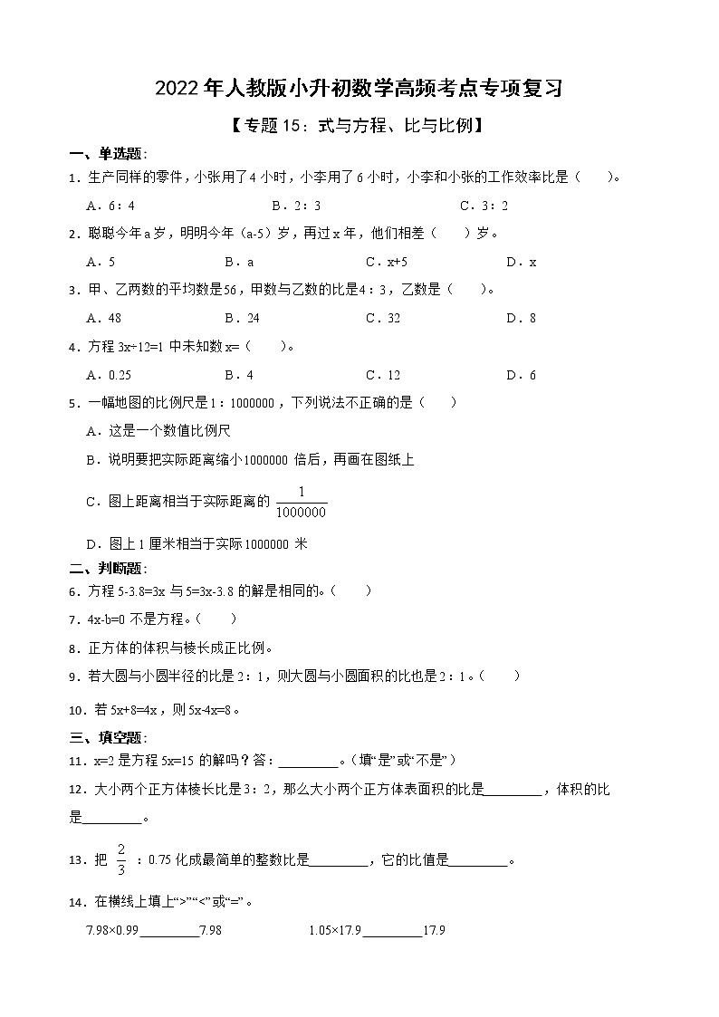 2022年人教版小升初数学高频考点专项复习 专题15：式与方程、比与比例（有答案，带解析）01
