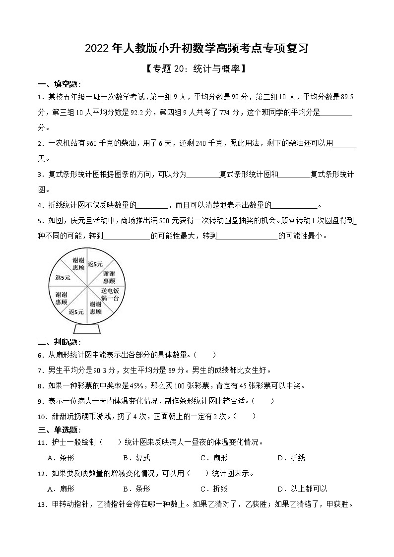 2022年人教版小升初数学高频考点专项复习 专题20：统计与概率（有答案，带解析）01