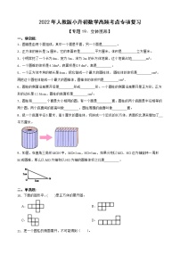 2022年人教版小升初数学高频考点专项复习 专题19：立体图形（有答案，带解析）