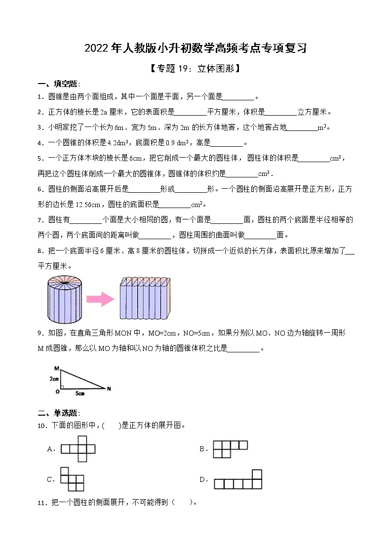 2022年人教版小升初数学高频考点专项复习 专题19：立体图形（有答案，带解析）第1页
