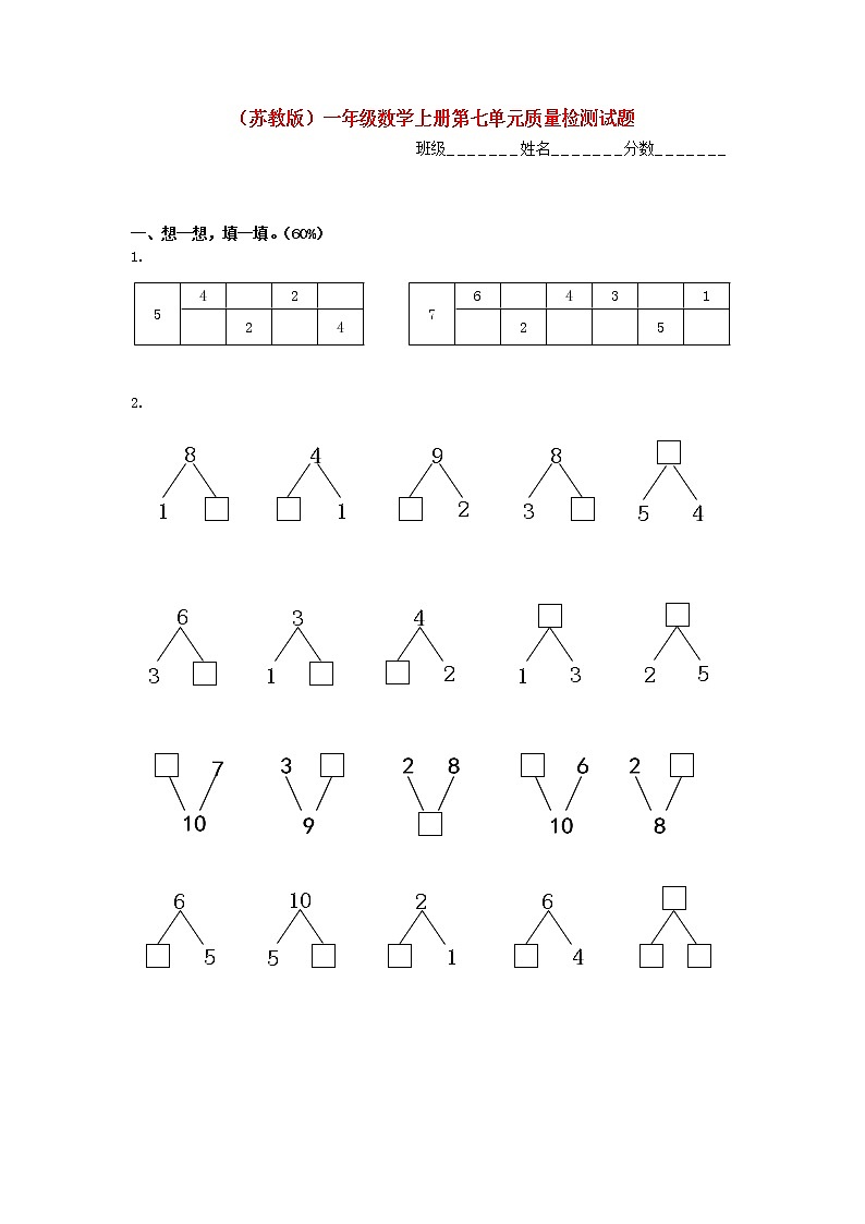 苏教版数学一年级上册第七单元《分与和》试卷（无答案）01
