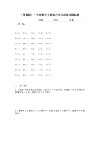 小学数学苏教版一年级上册第八单元  《10以内的加法和减法》习题