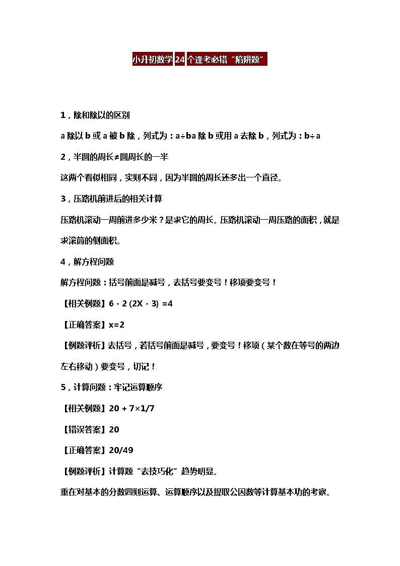 小升初数学24个逢考必错“陷阱题”第1页