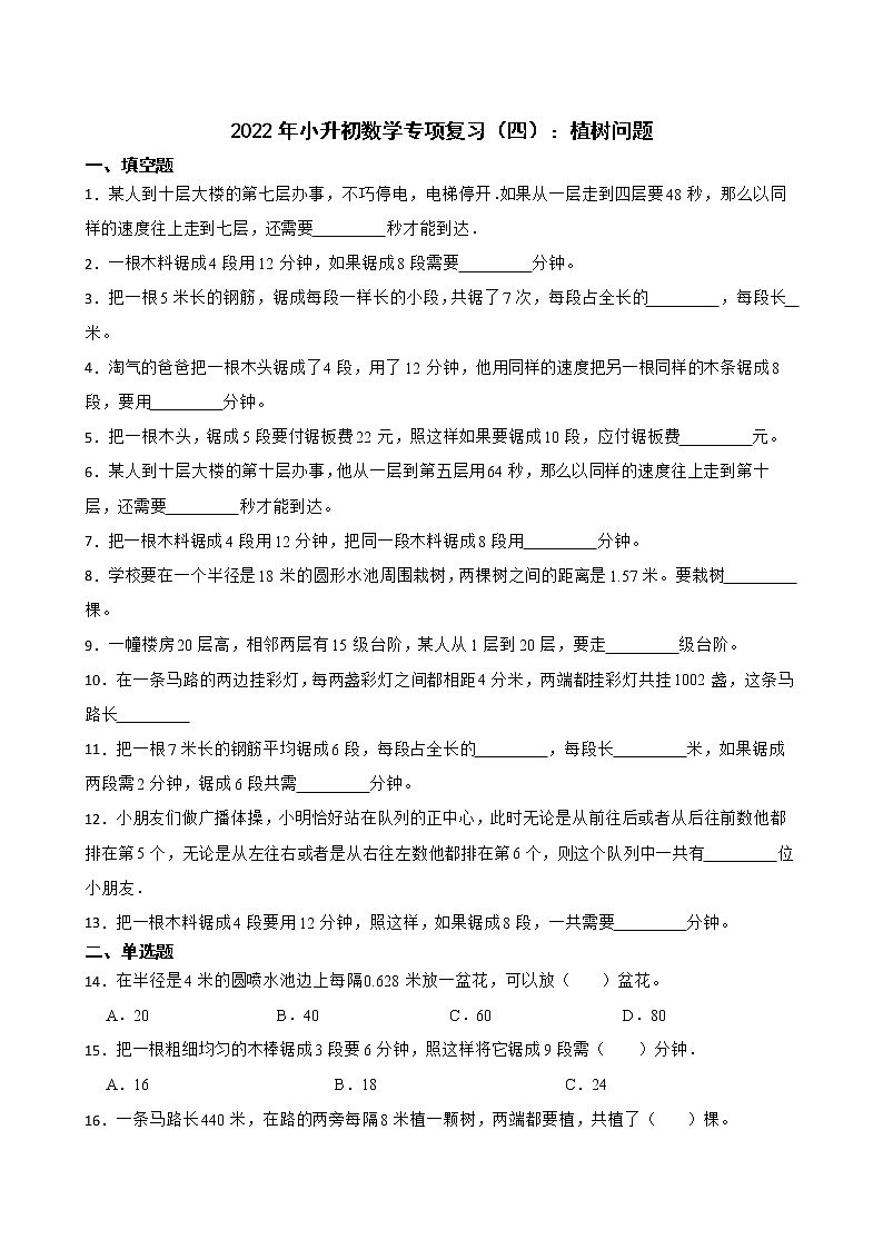2022年小升初数学专项复习（四）：植树问题第1页