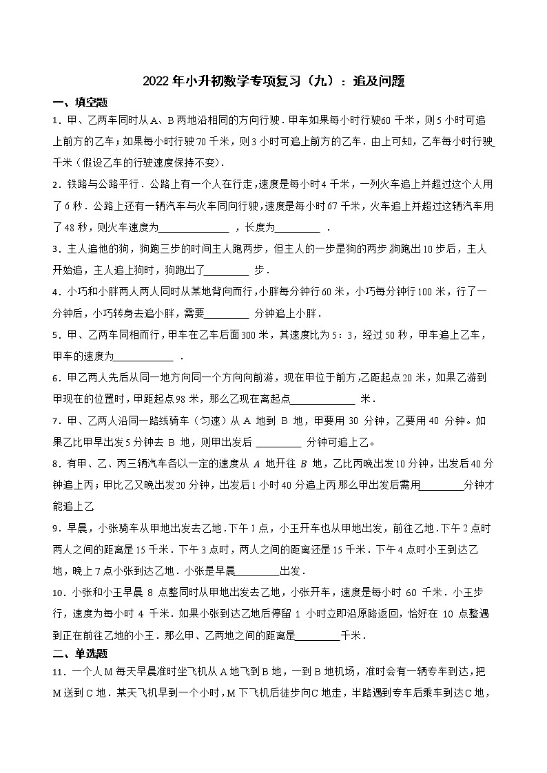 2022年小升初数学专项复习（九）：追及问题第1页