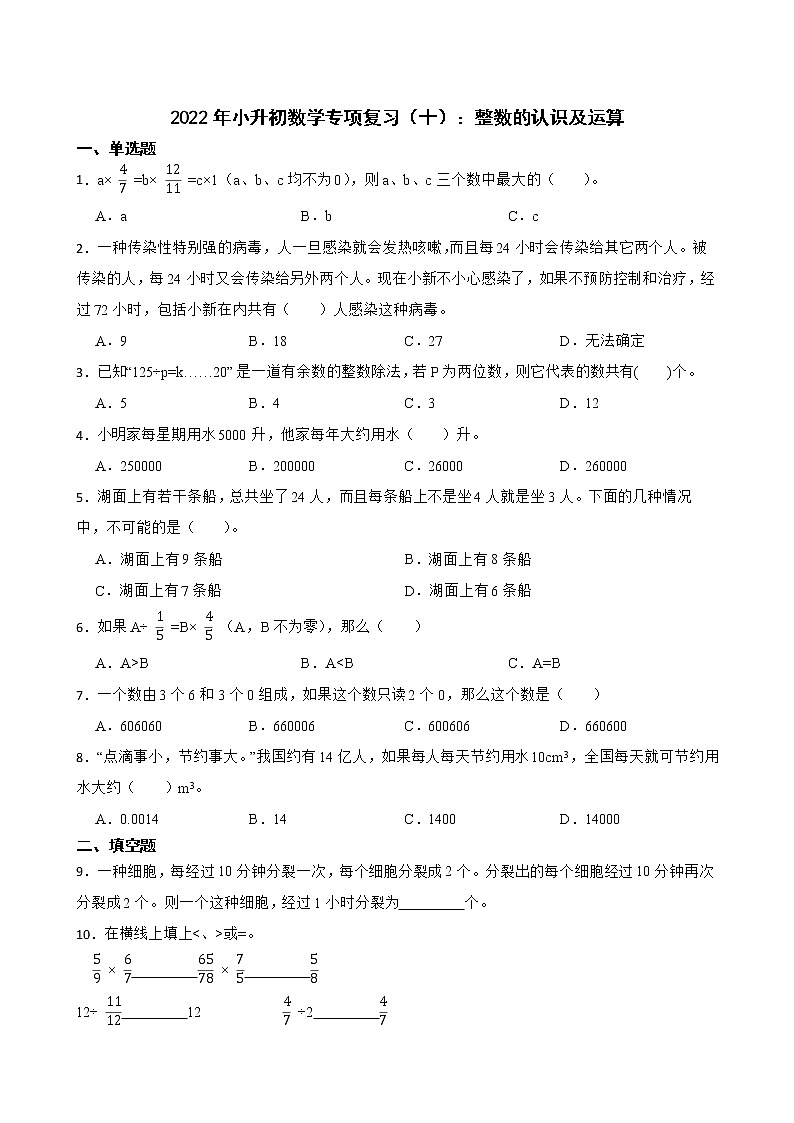 2022年小升初数学专项复习（十）：整数的认识及运算 练习01