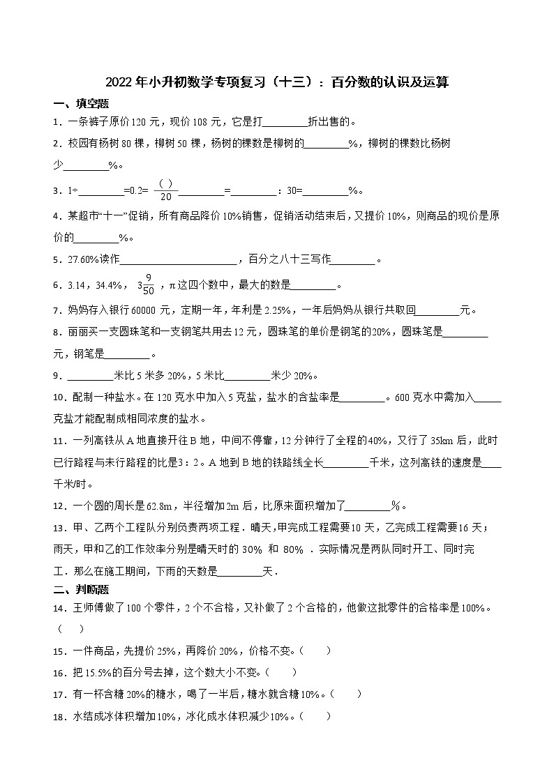 2022年小升初数学专项复习（十三）：百分数的认识及运算 练习01
