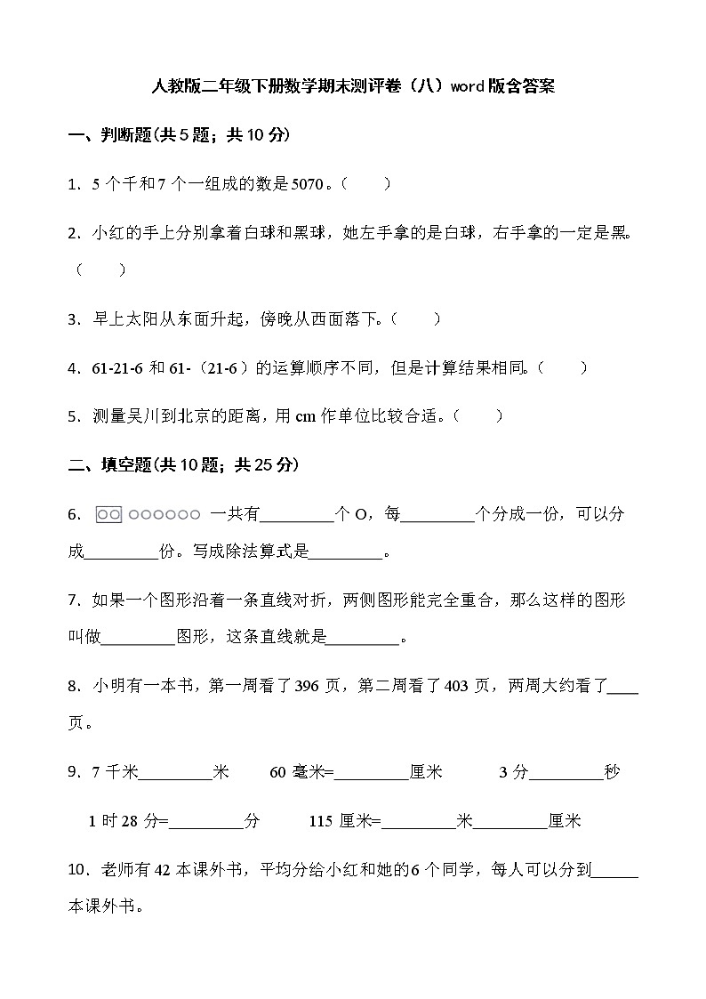 人教版二年级下册数学期末测评卷（八）word版含答案第1页