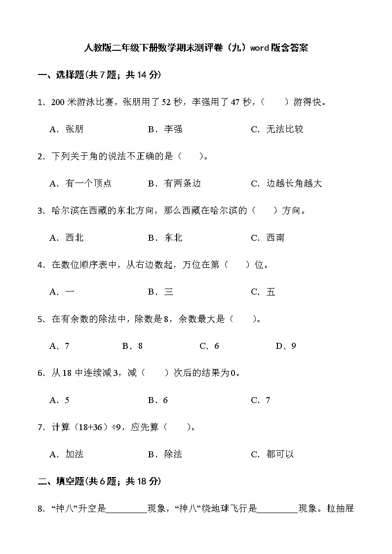 人教版二年级下册数学期末测评卷（九）word版含答案第1页
