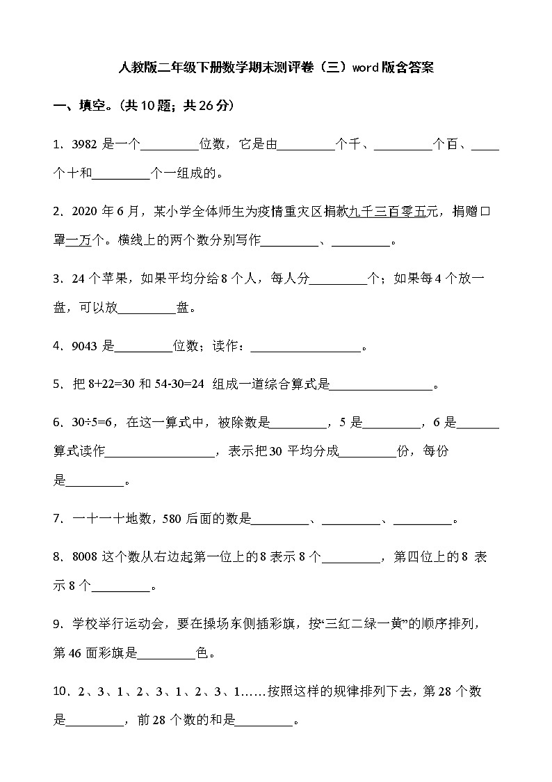 人教版二年级下册数学期末测评卷（三）word版含答案第1页