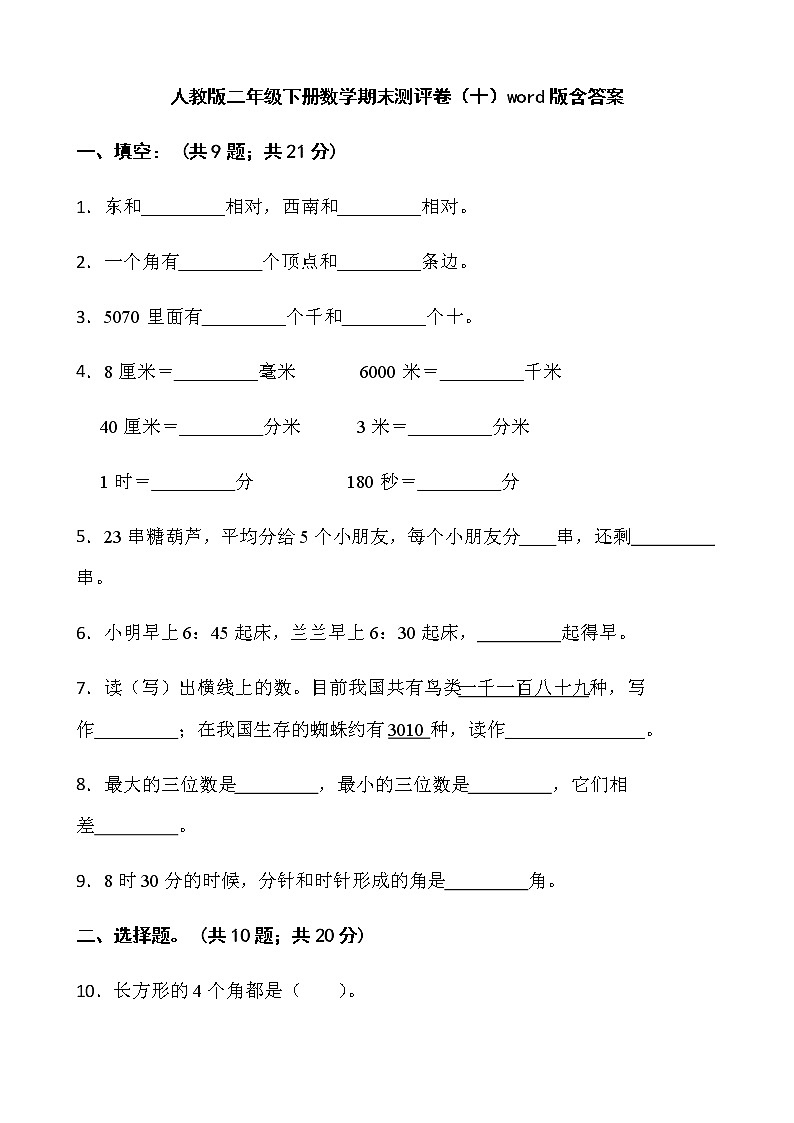 人教版二年级下册数学期末测评卷（十）word版含答案第1页