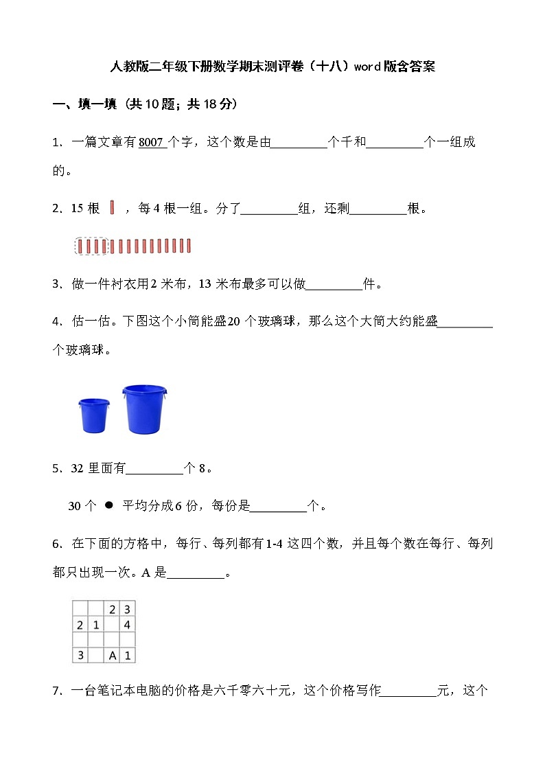 人教版二年级下册数学期末测评卷（十八）word版含答案第1页