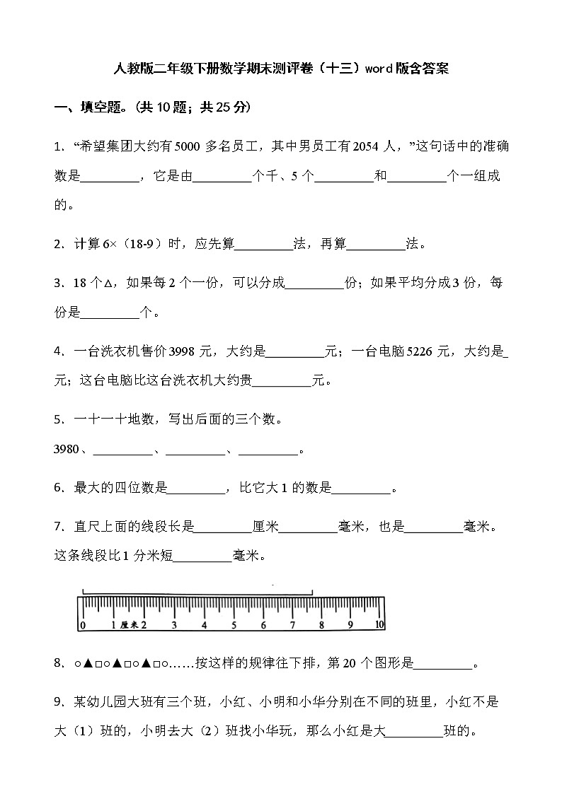 人教版二年级下册数学期末测评卷（十三）word版含答案第1页
