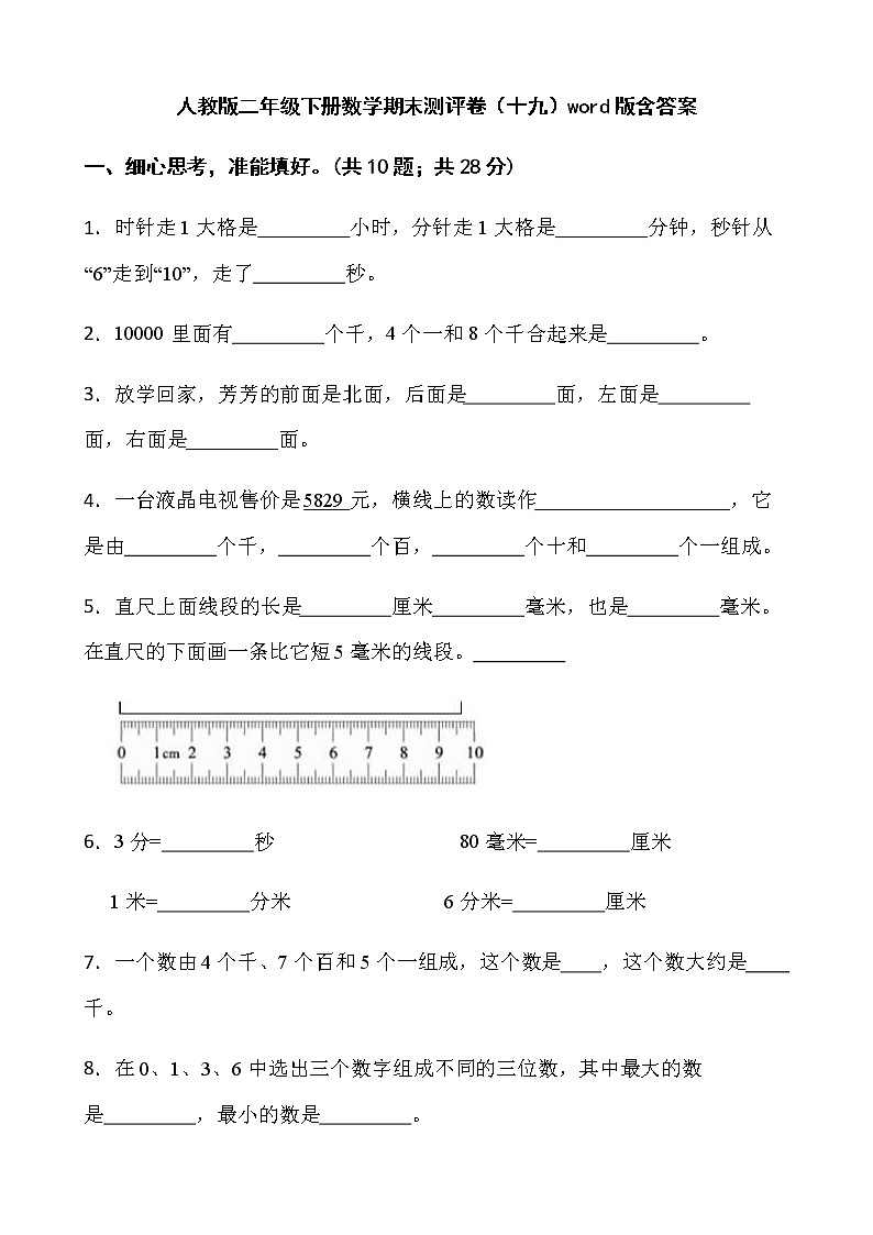 人教版二年级下册数学期末测评卷（十九）word版含答案第1页