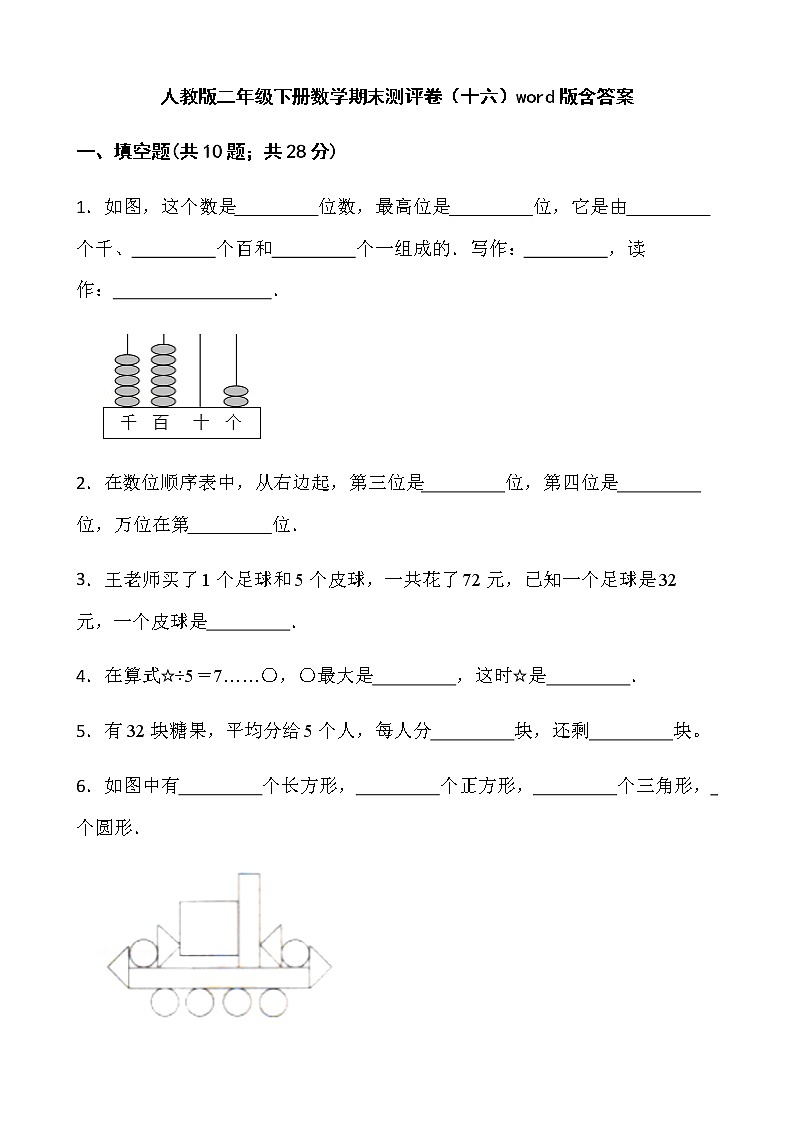 人教版二年级下册数学期末测评卷（十六）word版含答案第1页