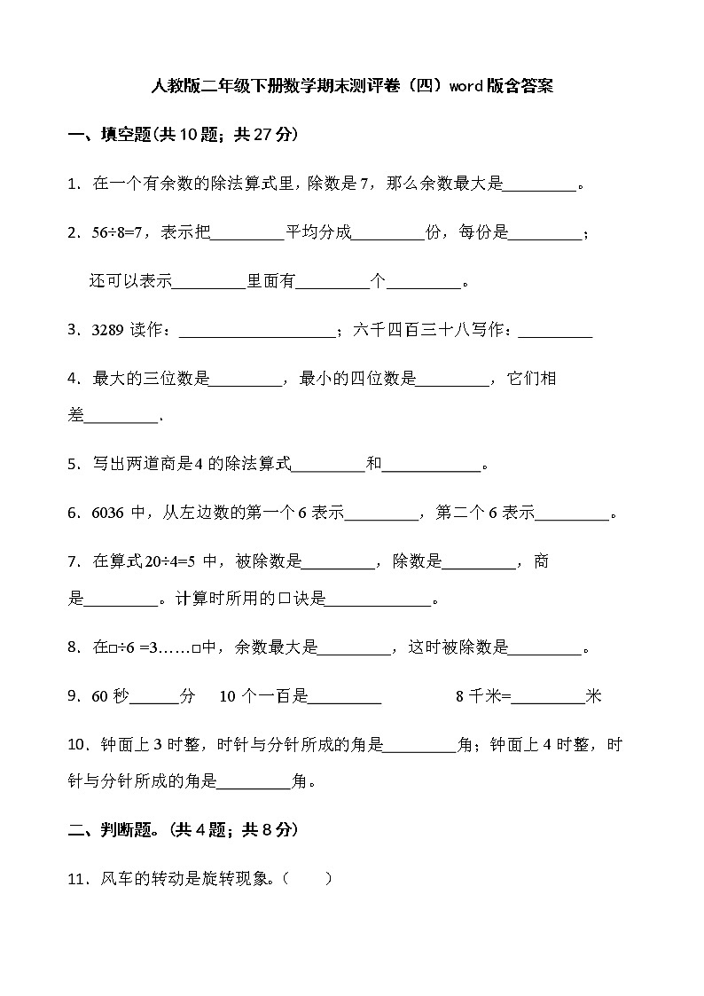 人教版二年级下册数学期末测评卷（四）word版含答案第1页