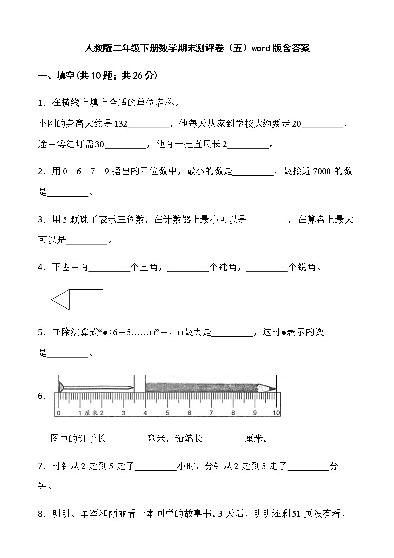 人教版二年级下册数学期末测评卷（五）word版含答案第1页
