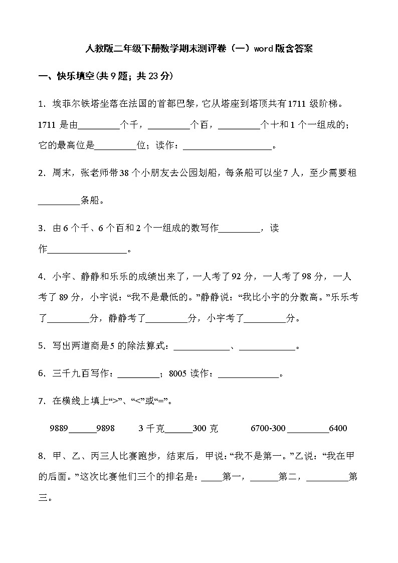 人教版二年级下册数学期末测评卷（一）word版含答案第1页