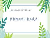 人教版数学四下第五单元6.1.1《位数相同的小数加减法》教学PPT