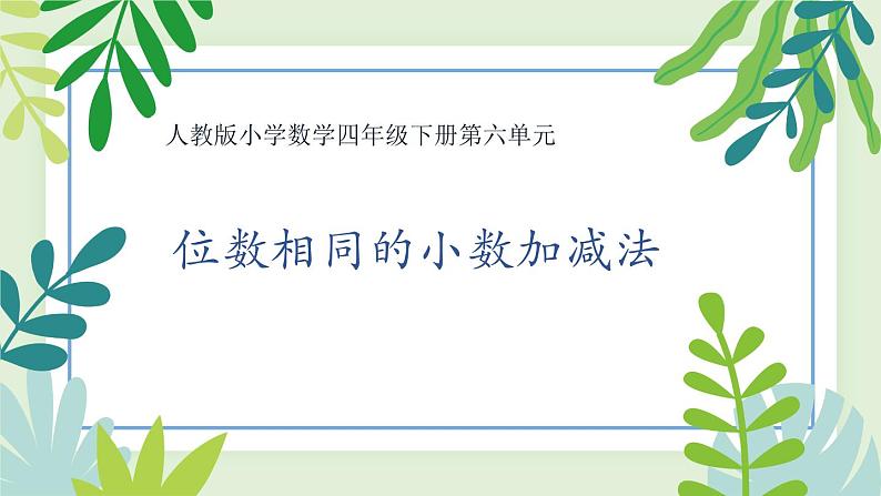 人教版数学四下第五单元6.1.1《位数相同的小数加减法》教学PPT第1页