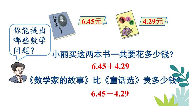 人教版数学四下第五单元6.1.1《位数相同的小数加减法》教学PPT第3页