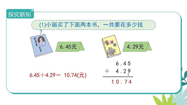 人教版数学四下第五单元6.1.1《位数相同的小数加减法》教学PPT第4页