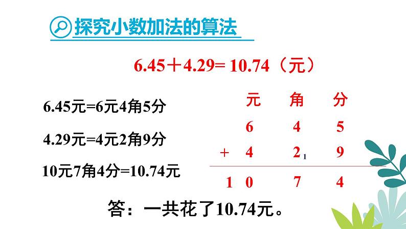 人教版数学四下第五单元6.1.1《位数相同的小数加减法》教学PPT第5页