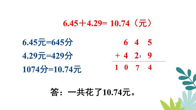 人教版数学四下第五单元6.1.1《位数相同的小数加减法》教学PPT第6页