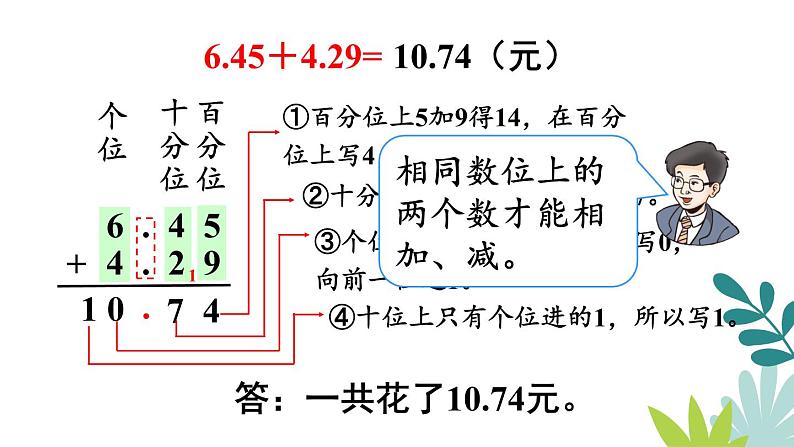 人教版数学四下第五单元6.1.1《位数相同的小数加减法》教学PPT第7页