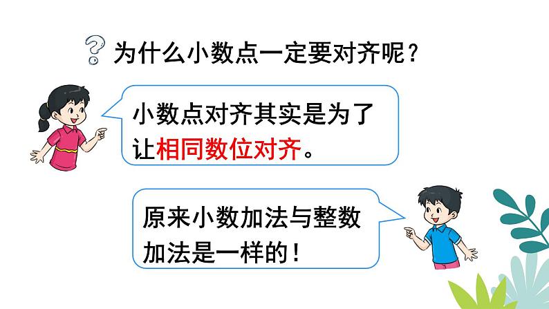 人教版数学四下第五单元6.1.1《位数相同的小数加减法》教学PPT第8页