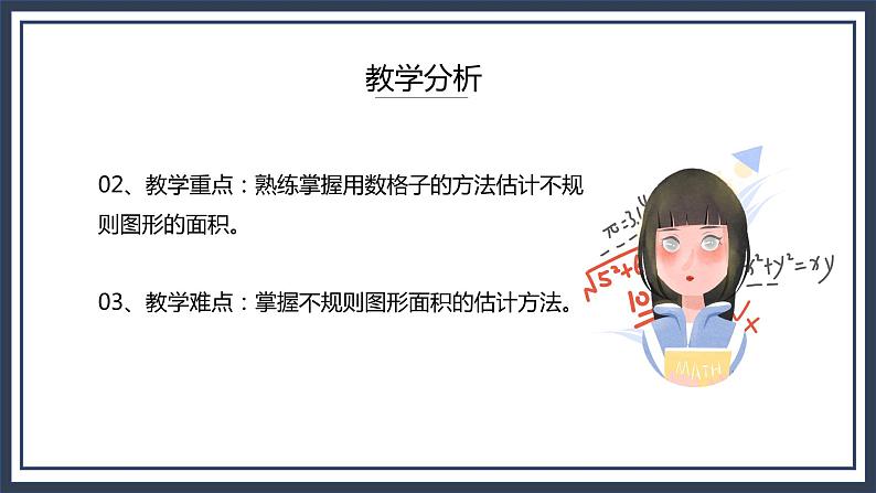 西师大五上5.4《不规则图形的面积》课件第4页