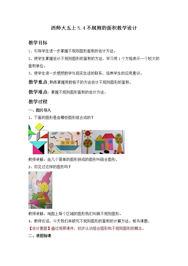 西师大五上5.4《不规则的面积》教学设计第1页