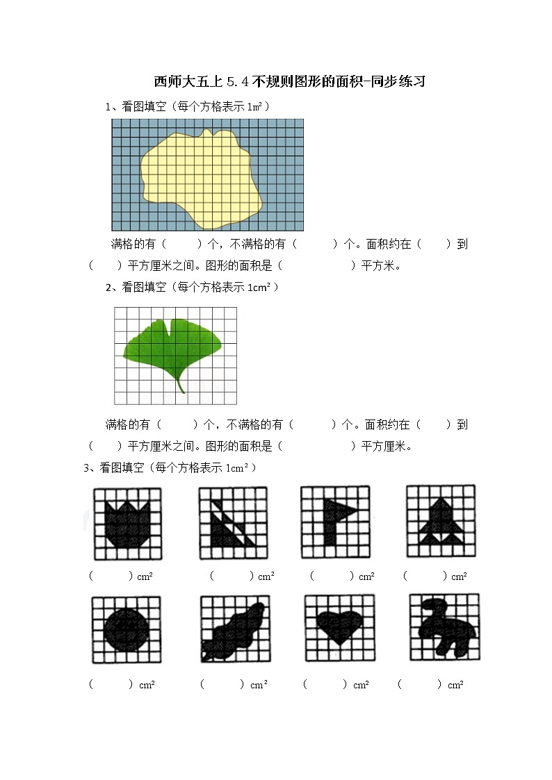 西师大五上5.4《不规则图形的面积》-同步练习第1页