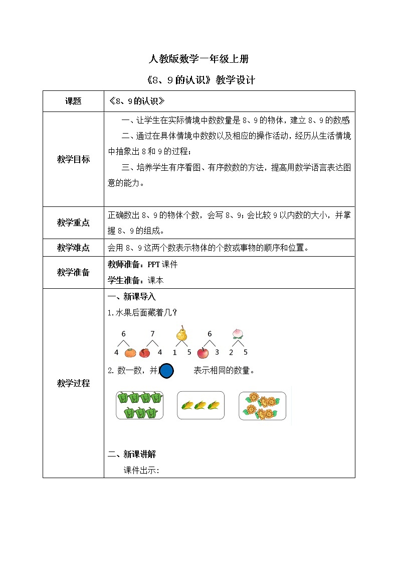 人教数学一年级上册5.4《8、9的认识》教学设计第1页