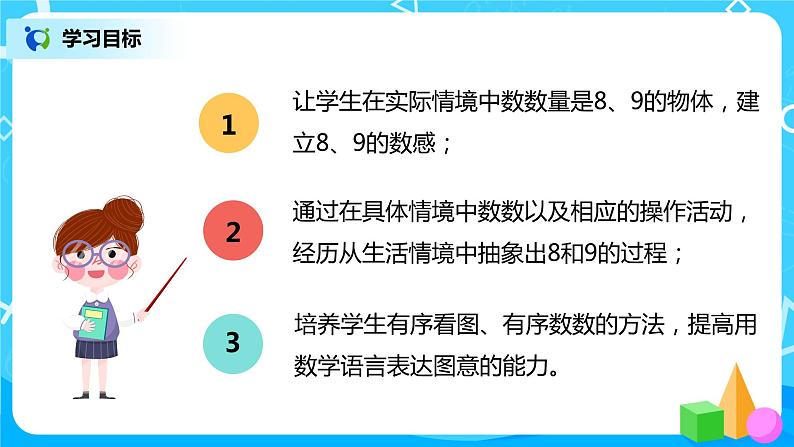 人教数学一年级上册5.4《8、9的认识》课件第3页