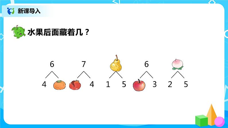 人教数学一年级上册5.4《8、9的认识》课件第4页