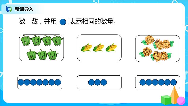 人教数学一年级上册5.4《8、9的认识》课件第5页