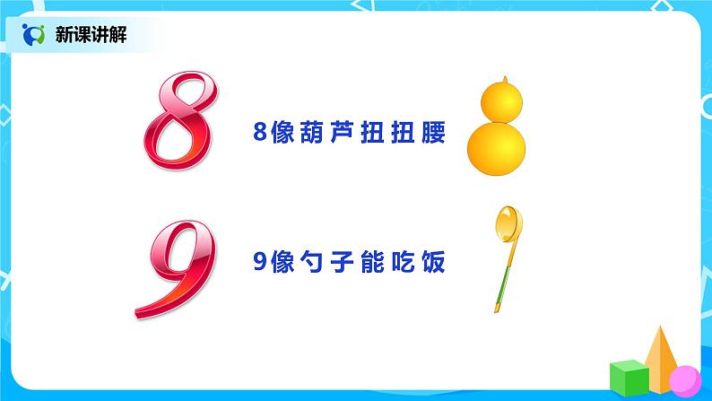 人教数学一年级上册5.4《8、9的认识》课件第6页