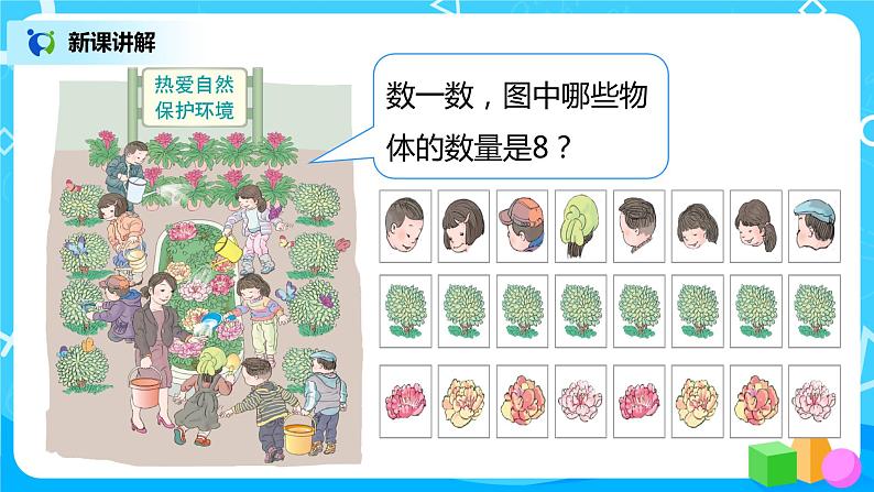 人教数学一年级上册5.4《8、9的认识》课件第7页