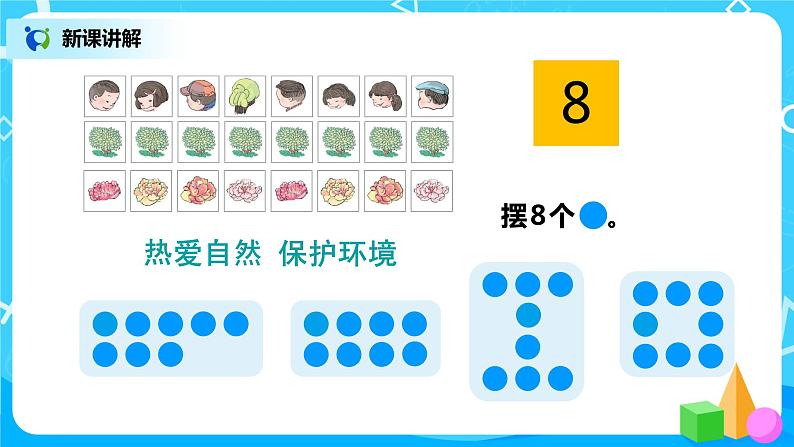 人教数学一年级上册5.4《8、9的认识》课件第8页