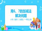 人教版数学一年级上册5.3《用6、7的加减法解决问题》课件+教学设计