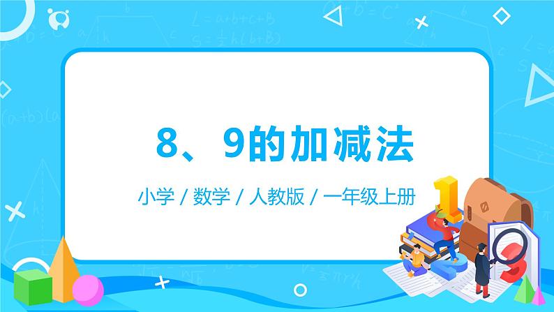 人教数学一年级上册5.5《8、9的加减法》课件第1页