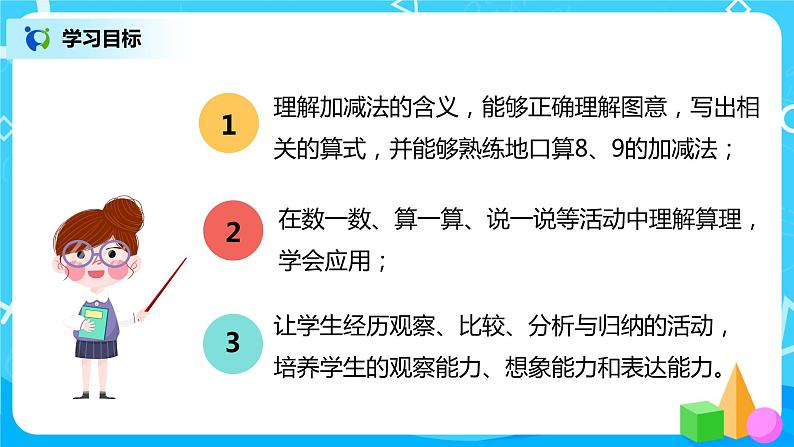 人教数学一年级上册5.5《8、9的加减法》课件第3页