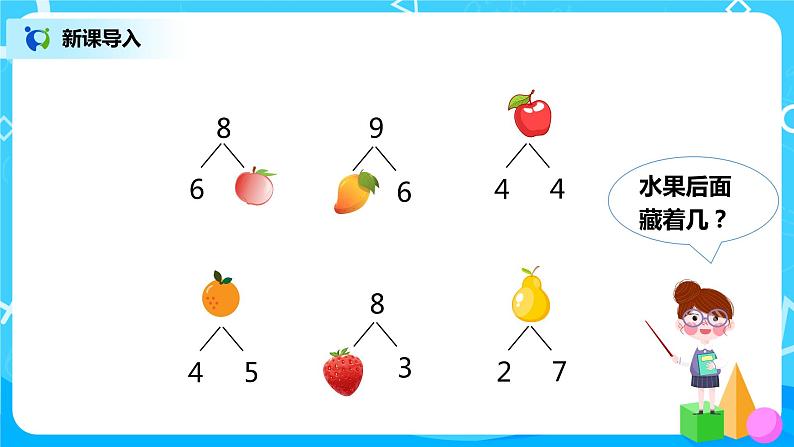 人教数学一年级上册5.5《8、9的加减法》课件第4页