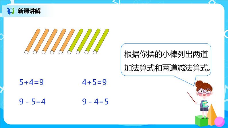 人教数学一年级上册5.5《8、9的加减法》课件第8页