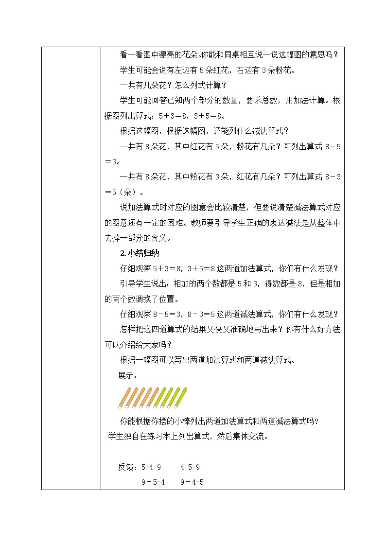 人教数学一年级上册5.5《8、9的加减法》教学设计第2页
