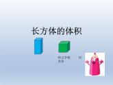 五年级下册数学课件 - 1.3 长方体和正方体的体积   北京版（共13张PPT）