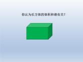 五年级下册数学课件 - 1.3 长方体和正方体的体积   北京版（共13张PPT）
